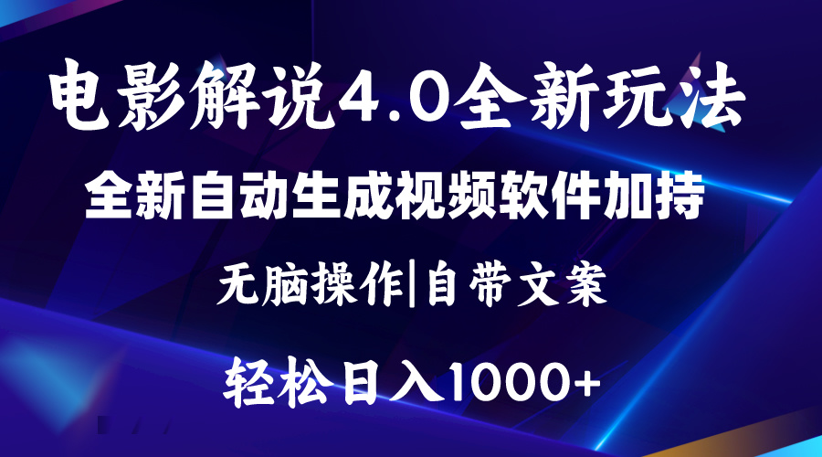 软件自动生成电影解说4.0新玩法，纯原创视频，一天几分钟，日入2000+ - 猎人社区-猎人社区