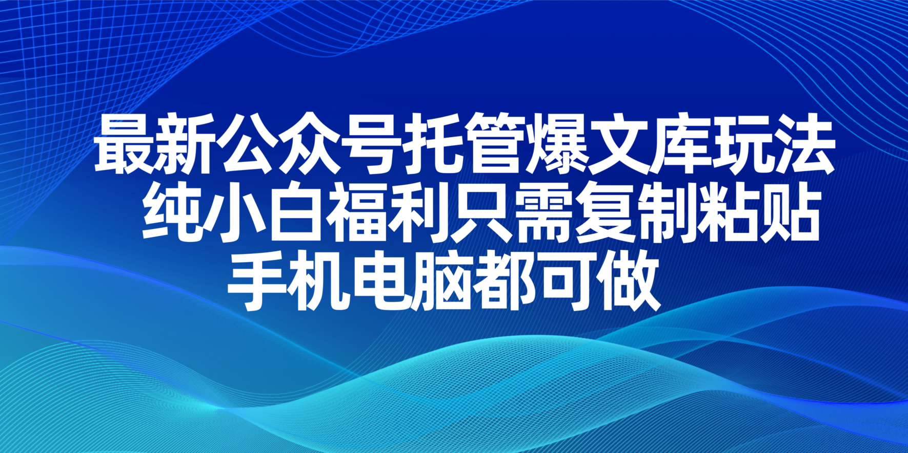 最新公众号托管爆文库玩法，纯小白福利只需复制粘贴，手机电脑都可做 - 猎人社区-猎人社区