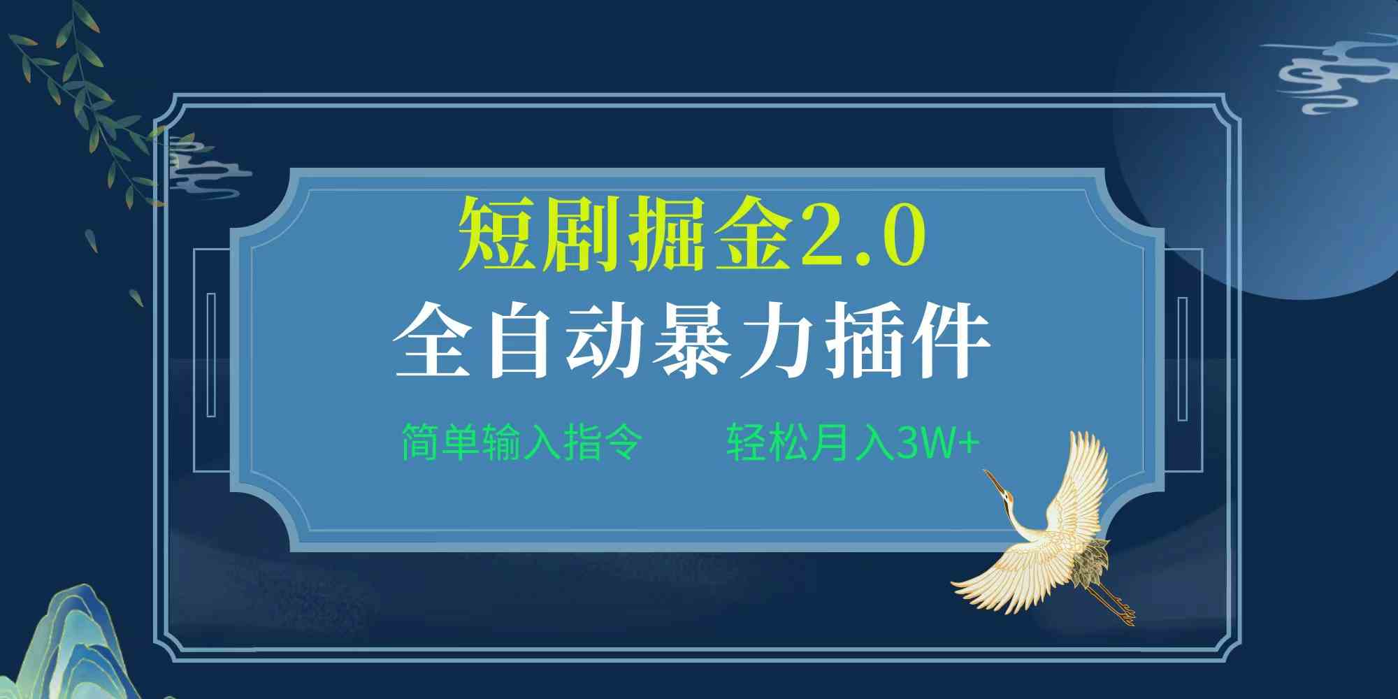 项目标题:全自动插件！短剧掘金2.0，简单输入指令，月入3W+ - 猎人社区-猎人社区