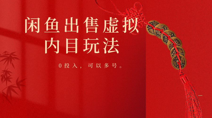 闲鱼出售软件，0投入卖一单赚一单的钱，可以多号操作 - 猎人社区-猎人社区