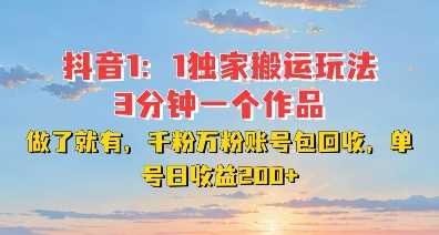 DY独家1：1搬运玩法，3分钟搞定一个作品，千粉万粉账号包回收，单号日收益2张【揭秘】 - 猎人社区-猎人社区