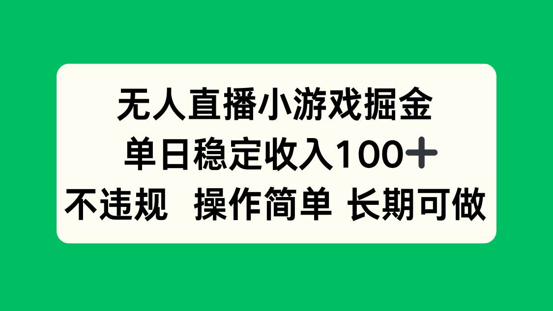 无人直播小游戏掘金，单日稳定收入100+，不违规操作简单 长期可做 - 猎人社区-猎人社区