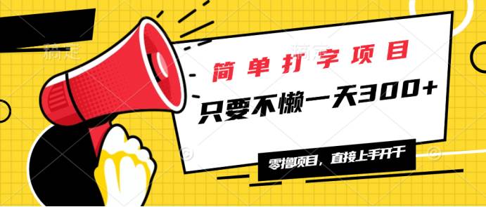 简单打字项目，一天可撸300+，单日无上限，多劳多得！ - 猎人社区-猎人社区