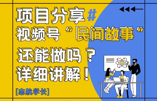 视频号“民间故事”是什么?还能不能做?怎么做?详细讲解 - 猎人社区-猎人社区