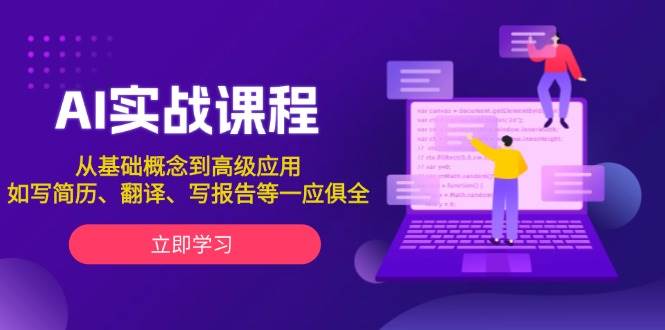 AI实战课程，从基础概念到高级应用，如写简历、翻译、写报告等一应俱全 - 猎人社区-猎人社区