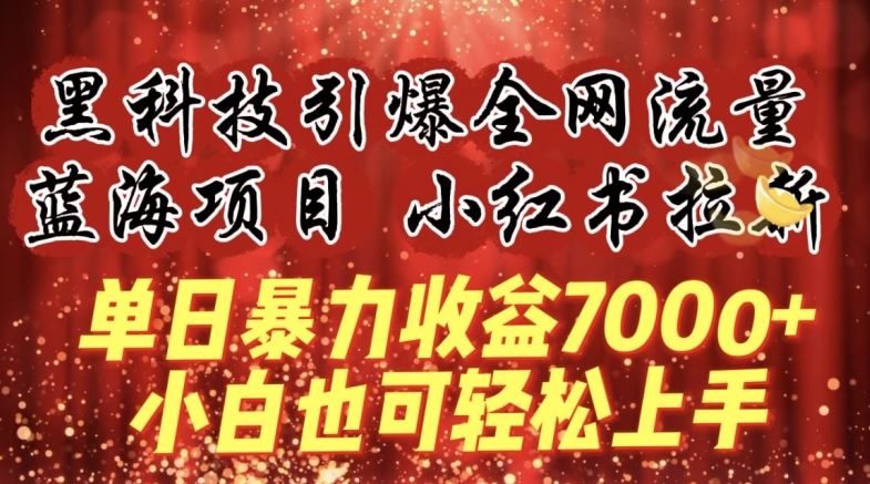 蓝海项目!黑科技引爆全网流量小红书拉新，单日暴力收益7000+，小白也能轻松上手【揭秘】 - 猎人社区-猎人社区