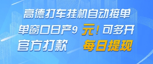高德地图挂G接单，单窗口日产9元，官方打款，每日提现【揭秘】 - 猎人社区-猎人社区