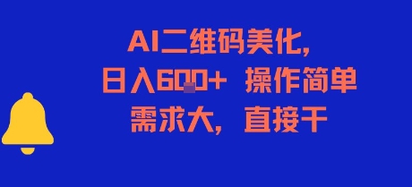 AI二维码美化，日入6张+，操作简单，需求大，直接干 - 猎人社区-猎人社区