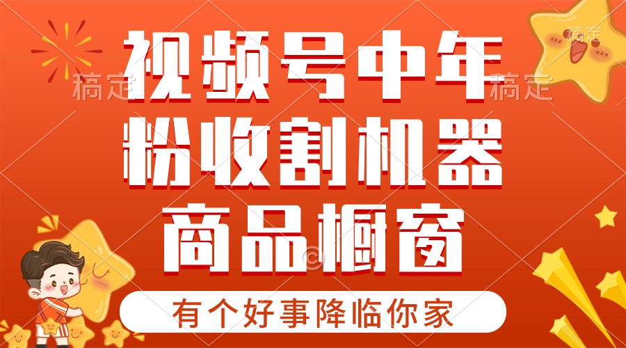 【有个好事降临你家】-视频号最火赛道，商品橱窗，分成计划 条条爆 - 猎人社区-猎人社区