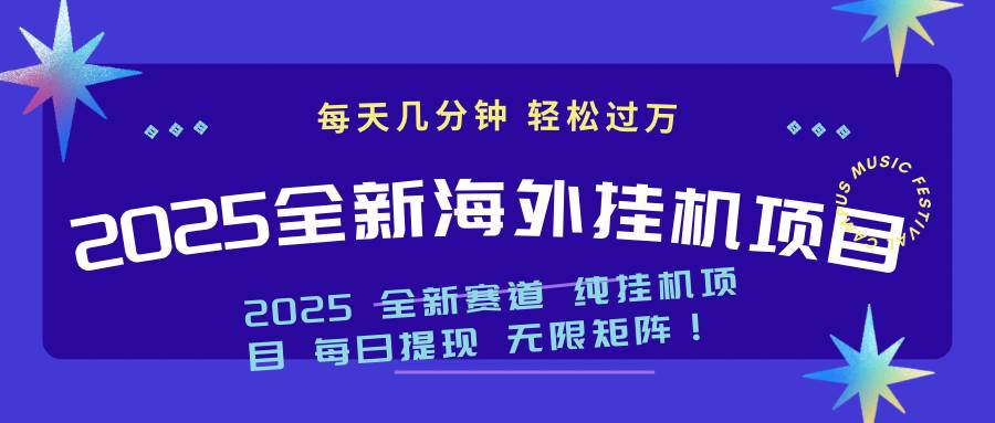 2025最新海外挂机项目：每天几分钟，轻松月入过万 - 猎人社区-猎人社区
