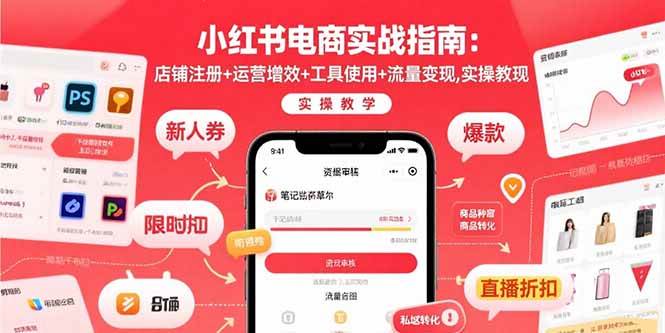小红书电商实战指南：店铺注册+运营增效+工具使用+流量变现，实操教学 - 猎人社区-猎人社区