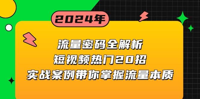 流量密码全解析：短视频热门20招，实战案例带你掌握流量本质 - 猎人社区-猎人社区