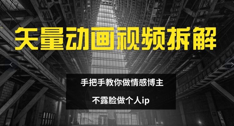 矢量动画视频全拆解 手把手教你做情感博主 不露脸做个人ip【揭秘】 - 猎人社区-猎人社区