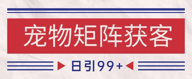 小红书某音宠物赛道引流获客 自热矩阵日引200+【揭秘】 - 猎人社区-猎人社区