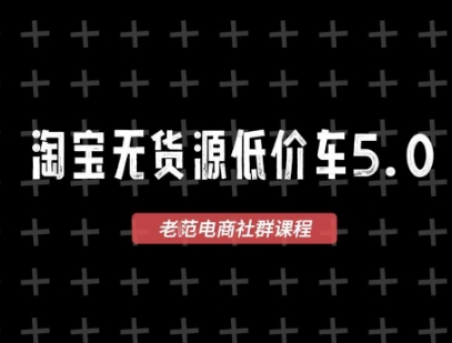 淘宝无货源2025VIP教程，最新的淘宝无货源课程，1688代发，蓝海选品，零成本创业首选 - 猎人社区-猎人社区