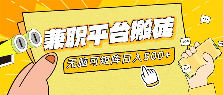 兼职平台搬砖，日入500+无脑操作可矩阵 - 猎人社区-猎人社区