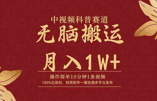 中视频科普赛道，10分钟1条视频，条条爆款，100%过原创，无脑搬运月入1W+ - 猎人社区-猎人社区
