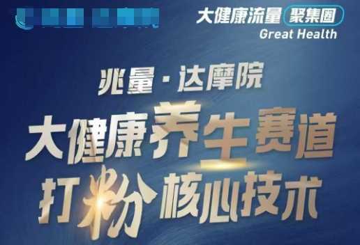 大健康打粉引流，大健康养生赛道暴利打粉新玩法 - 猎人社区-猎人社区