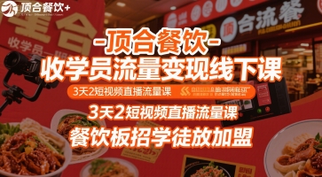顶合餐饮-收学员流量变现线下课，3天2短视频直播流量课，餐饮板招学徒放加盟 - 猎人社区-猎人社区