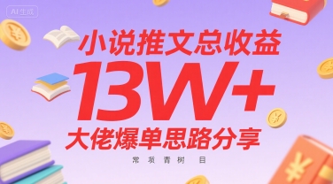 小说推文总收益13W+大佬爆单思路分享，常青树项目 - 猎人社区-猎人社区