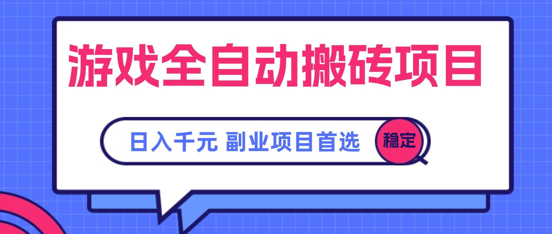 游戏全自动搬砖项目，日入千元，副业项目首选 - 猎人社区-猎人社区