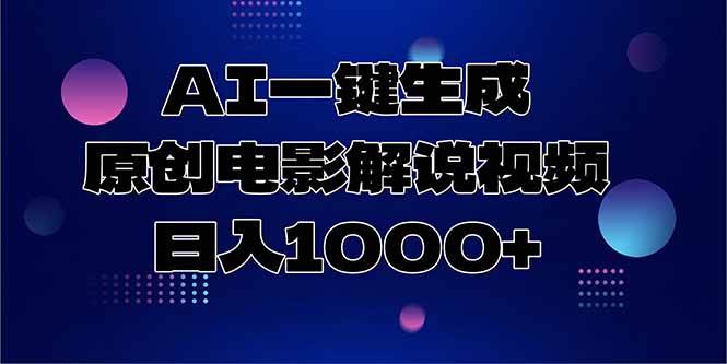 AI一键生成原创电影解说视频，日入1000+ - 猎人社区-猎人社区