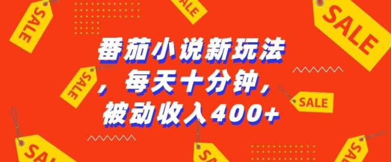 番茄小说新玩法，利用现有AI工具无脑操作，每天十分钟被动收益4张【揭秘】 - 猎人社区-猎人社区