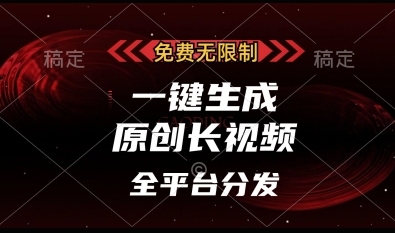 免费无限制，一键生成原创长视频，可发全平台，单账号日入多张【揭秘】 - 猎人社区-猎人社区