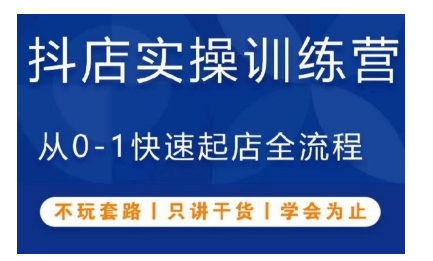 抖音小店实操训练营，从0-1快速起店全流程，不玩套路，只讲干货，学会为止 - 猎人社区-猎人社区