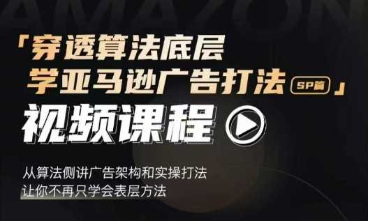 穿透算法底层，学亚马逊广告打法SP篇，从算法侧讲广告架构和实操打法，让你不再只学会表层方法 - 猎人社区-猎人社区