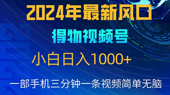 2024年5月最新蓝海项目，小白无脑操作，轻松上手，日入1000+ - 猎人社区-猎人社区