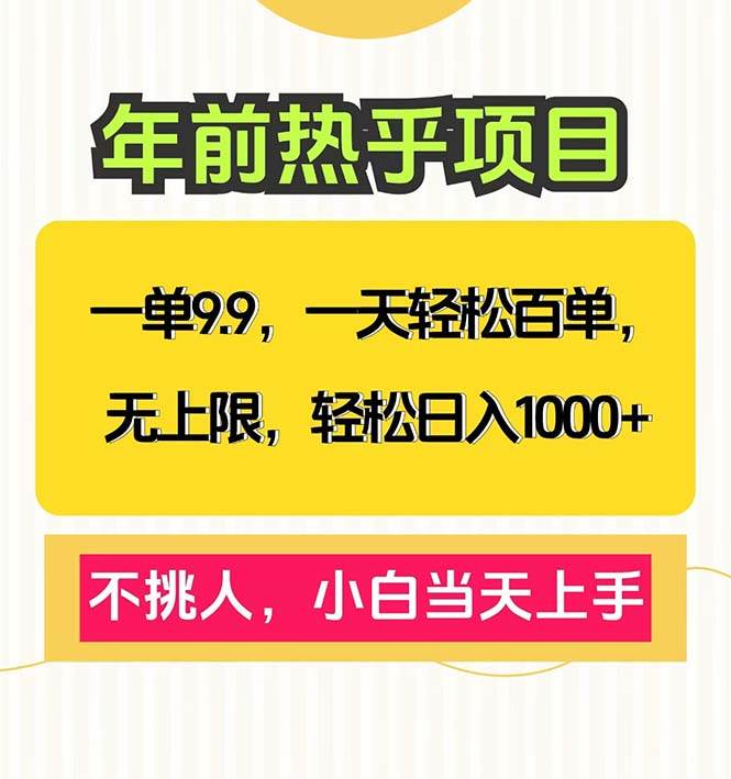 一单9.9，一天百单无上限，不挑人，小白当天上手，轻松日入1000+ - 猎人社区-猎人社区