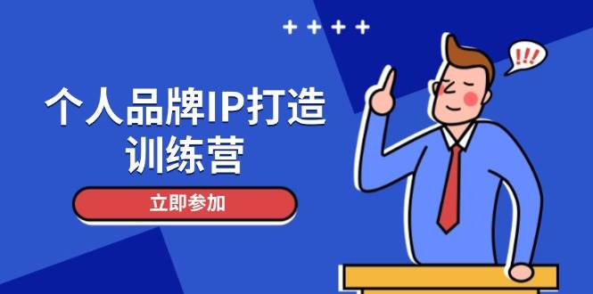 个人品牌IP打造训练营，打造人设吸粉话术，日增精准粉，玩转社群变现技巧 - 猎人社区-猎人社区