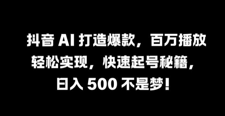 抖音 AI 打造爆款，百万播放轻松实现，快速起号秘籍【揭秘】 - 猎人社区-猎人社区