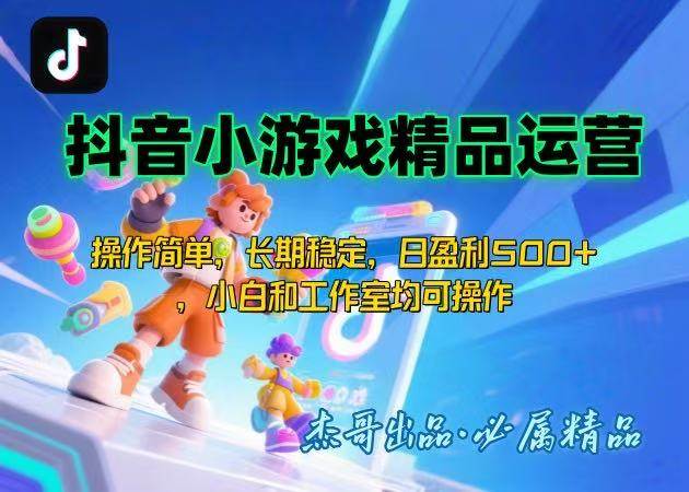【抖音小游戏项目第二期】操作简单，长期稳定，日盈利500+，小白和工作… - 猎人社区-猎人社区