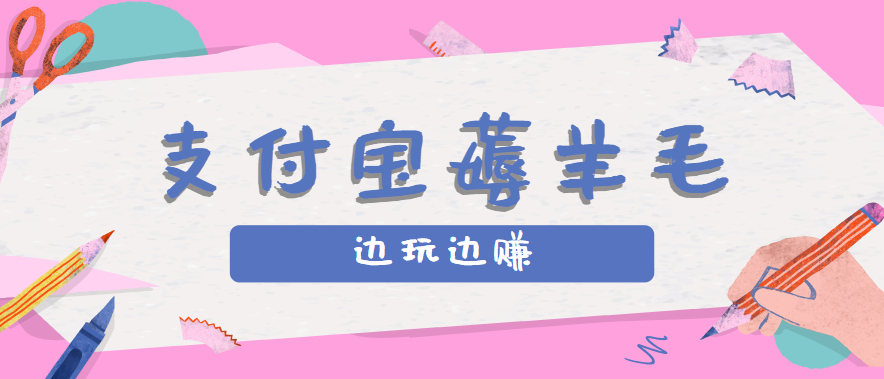 用支付宝边玩边赚！记账发圈薅羊毛攻略，每月稳赚50-200元（亲测到账） - 猎人社区-猎人社区