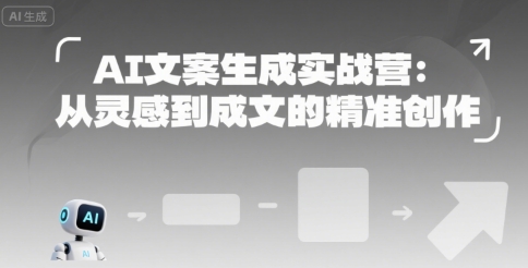 AI文案生成实战营：从灵感到成文的精准创作 - 猎人社区-猎人社区