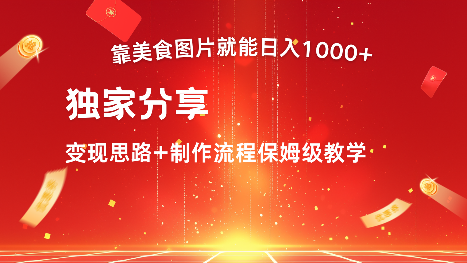 搬运美食图片就能日入1000+，全程干货，对新手很友好，可以批量多做几个号-猎人社区