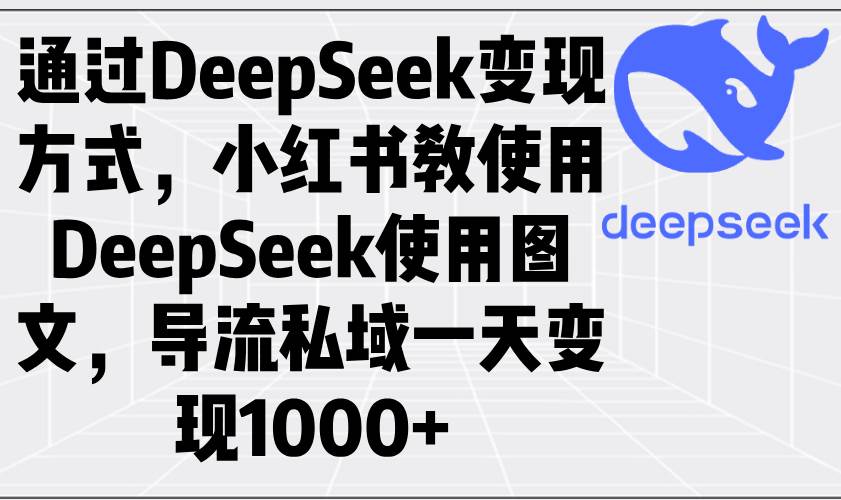 通过DeepSeek变现方式，小红书教使用DeepSeek图文，导流私域一天变现1000+ - 猎人社区-猎人社区