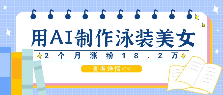 用AI生成泳装美女短视频，2个月涨粉18.2万，多种变现月收益万元 - 猎人社区-猎人社区