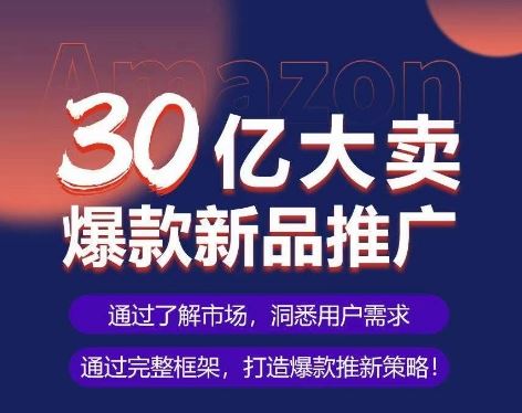 亚马逊·30亿大卖爆款新品推广，可复制、全程案例实操的爆款推新SOP - 猎人社区-猎人社区