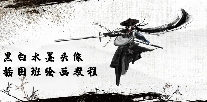 黑白水墨 头像插图培训班：画质超清只有视频绘画课程视频（8节课） - 猎人社区-猎人社区