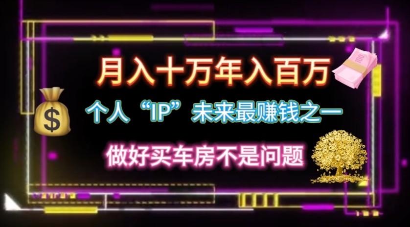 个人“ip”月入10w，年入100w - 猎人社区-猎人社区