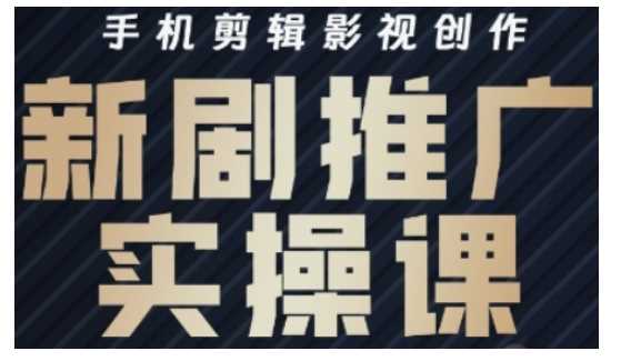影视短剧号运营与剪辑实战全攻略，手机剪辑影视创作，新剧推广实操课 - 猎人社区-猎人社区