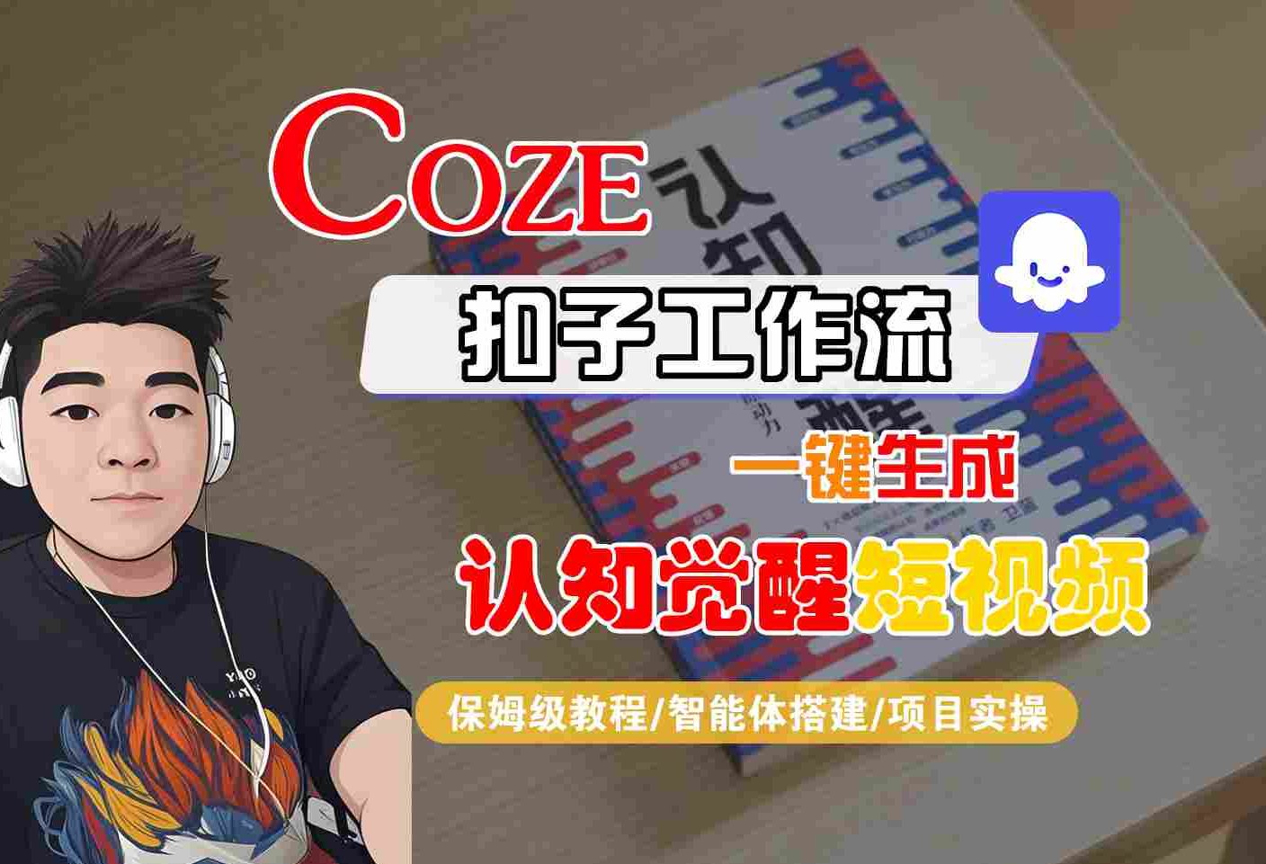 COZE扣子工作流一键生成认知觉醒短视频，保姆级教程-智能体搭建-项目实操 - 猎人社区-猎人社区