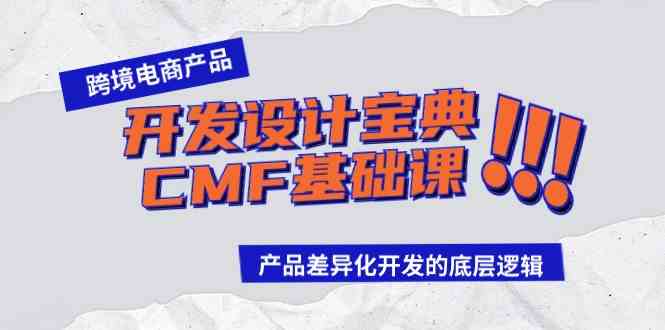 跨境电商产品开发设计宝典-CMF基础课：产品差异化开发的底层逻辑 - 猎人社区-猎人社区