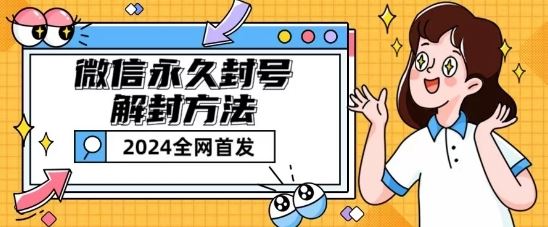微信永久封号解封玩法包含短暂封号教程【揭秘】 - 猎人社区-猎人社区