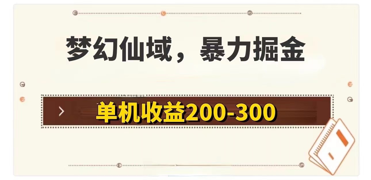 梦幻仙域暴力掘金 单机200-300没有硬性要求 - 猎人社区-猎人社区