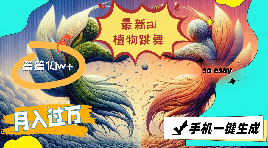 最新ai植物跳舞，篇篇10w+，手机一键生成，月入过万 - 猎人社区-猎人社区