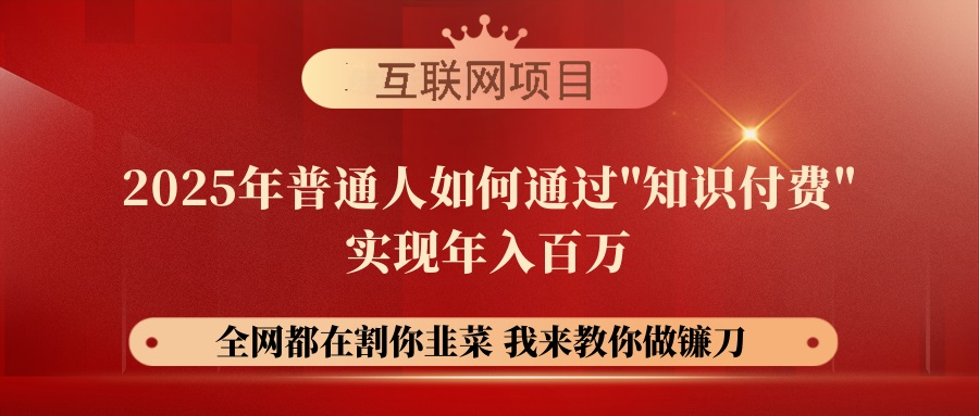 【网创项目终点站-镰刀训练营超级IP合伙人】25年普通人如何通过“知识… - 猎人社区-猎人社区